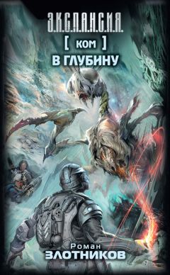 Роман Злотников - Ком. В глубину - Читать 📖 Читать онлайн 👀 Читаемые книги читать онлайн бесплатно 🔥 booksread-online.com