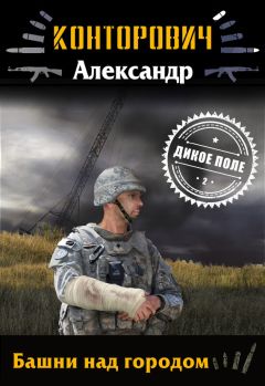 Александр Конторович - Башни над городом - Читать 📖 Читать онлайн 👀 Читаемые книги читать онлайн бесплатно 🔥 booksread-online.com