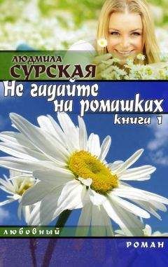Людмила Сурская - НЕ ГАДАЙТЕ НА РОМАШКАХ. Книга 1.КУДА КАТИЛСЯ КОЛОБОК? - Читать 📖 Читать онлайн 👀 Читаемые книги читать онлайн бесплатно 🔥 booksread-online.com