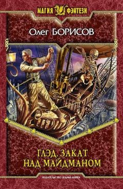 Олег Борисов - Глэд. Закат над Майдманом - Читать 📖 Читать онлайн 👀 Читаемые книги читать онлайн бесплатно 🔥 booksread-online.com
