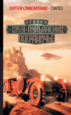 Сергей Слюсаренко - Синтез - Читать 📖 Читать онлайн 👀 Читаемые книги читать онлайн бесплатно 🔥 booksread-online.com