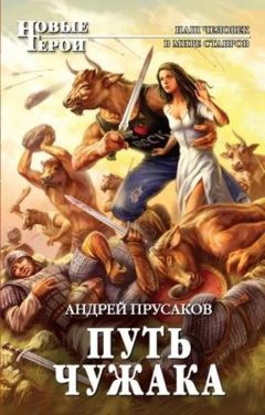 Андрей Прусаков - Путь чужака - Читать 📖 Читать онлайн 👀 Читаемые книги читать онлайн бесплатно 🔥 booksread-online.com