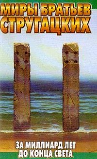 Аркадий Стругацкий - За миллиард лет до конца света - Читать 📖 Читать онлайн 👀 Читаемые книги читать онлайн бесплатно 🔥 booksread-online.com