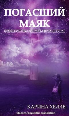 Карина Хелле - Погасший маяк - Читать | Читать онлайн | Читаемые книги читать онлайн бесплатно | booksread-online.com