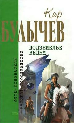 Кир Булычев - Подземелье ведьм - Читать 📖 Читать онлайн 👀 Читаемые книги читать онлайн бесплатно 🔥 booksread-online.com