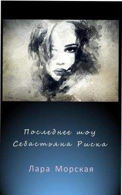 Лара Морская - Последнее шоу Себастьяна Риска (СИ) - Читать Читать онлайн Читаемые книги читать онлайн бесплатно booksread-online.com