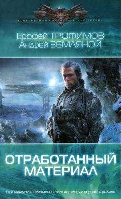 Ерофей Трофимов - Отработанный материал - Читать 📖 Читать онлайн 👀 Читаемые книги читать онлайн бесплатно 🔥 booksread-online.com