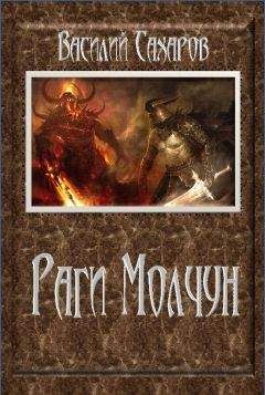 Василий Сахаров - Раги Молчун - Читать 📖 Читать онлайн 👀 Читаемые книги читать онлайн бесплатно 🔥 booksread-online.com