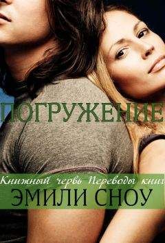 Эмили Сноу - Погружение (ЛП) - Читать 📖 Читать онлайн 👀 Читаемые книги читать онлайн бесплатно 🔥 booksread-online.com