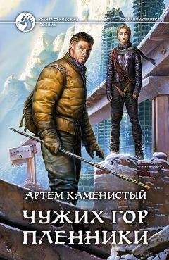 Артем Каменистый - Чужих гор пленники - Читать 📖 Читать онлайн 👀 Читаемые книги читать онлайн бесплатно 🔥 booksread-online.com