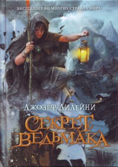 Джозеф Дилейни - Секрет Ведьмака - Читать 📖 Читать онлайн 👀 Читаемые книги читать онлайн бесплатно 🔥 booksread-online.com