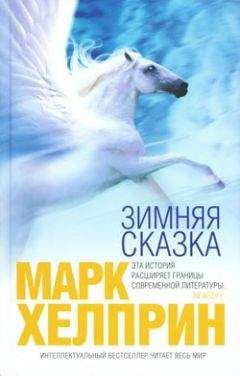 Марк Хелприн - Зимняя сказка - Читать | Читать онлайн | Читаемые книги читать онлайн бесплатно | booksread-online.com