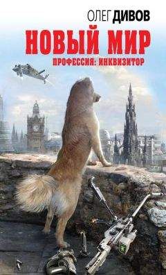 Олег Дивов - Новый мир - Читать 📖 Читать онлайн 👀 Читаемые книги читать онлайн бесплатно 🔥 booksread-online.com