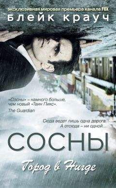 Блейк Крауч - Сосны. Город в Нигде - Читать 📖 Читать онлайн 👀 Читаемые книги читать онлайн бесплатно 🔥 booksread-online.com