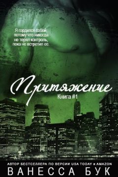 Ванесса Бук - Притяжение - Читать 📖 Читать онлайн 👀 Читаемые книги читать онлайн бесплатно 🔥 booksread-online.com
