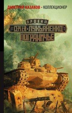 Дмитрий Казаков - Коллекционер - Читать 📖 Читать онлайн 👀 Читаемые книги читать онлайн бесплатно 🔥 booksread-online.com