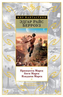 Эдгар Берроуз - Принцесса Марса. Боги Марса. Владыка Марса (сборник) - Читать 📖 Читать онлайн 👀 Читаемые книги читать онлайн бесплатно 🔥 booksread-online.com