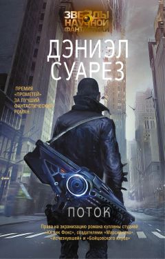 Дэниэл Суарез - Поток - Читать 📖 Читать онлайн 👀 Читаемые книги читать онлайн бесплатно 🔥 booksread-online.com