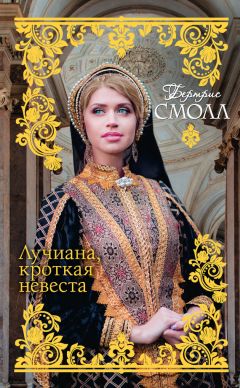Бертрис Смолл - Лучиана, кроткая невеста - Читать 📖 Читать онлайн 👀 Читаемые книги читать онлайн бесплатно 🔥 booksread-online.com