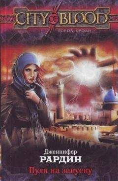 Дженнифер Рардин - Пуля на закуску - Читать 📖 Читать онлайн 👀 Читаемые книги читать онлайн бесплатно 🔥 booksread-online.com