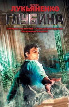Сергей Лукьяненко - Глубина (сборник) - Читать 📖 Читать онлайн 👀 Читаемые книги читать онлайн бесплатно 🔥 booksread-online.com