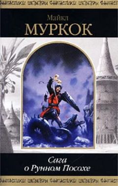 Майкл Муркок - Рунный Посох - Читать 📖 Читать онлайн 👀 Читаемые книги читать онлайн бесплатно 🔥 booksread-online.com