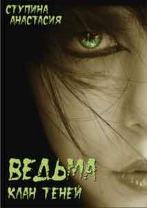 Анастасия Ступина - Ведьма - Читать | Читать онлайн | Читаемые книги читать онлайн бесплатно | booksread-online.com