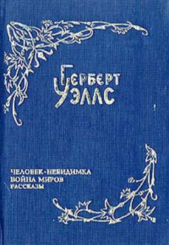Герберт Уэллс - Война миров - Читать 📖 Читать онлайн 👀 Читаемые книги читать онлайн бесплатно 🔥 booksread-online.com