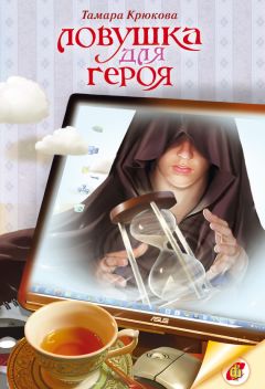 Тамара Крюкова - Ловушка для героя - Читать 📖 Читать онлайн 👀 Читаемые книги читать онлайн бесплатно 🔥 booksread-online.com