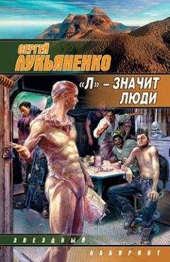 Сергей Лукьяненко - «Л» – значит люди (Сборник) - Читать | Читать онлайн | Читаемые книги читать онлайн бесплатно | booksread-online.com