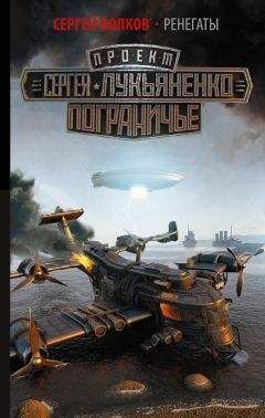 Сергей Волков - Ренегаты - Читать 📖 Читать онлайн 👀 Читаемые книги читать онлайн бесплатно 🔥 booksread-online.com