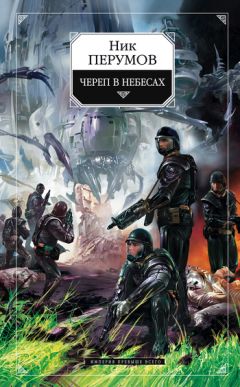 Ник Перумов - Череп в небесах - Читать 📖 Читать онлайн 👀 Читаемые книги читать онлайн бесплатно 🔥 booksread-online.com
