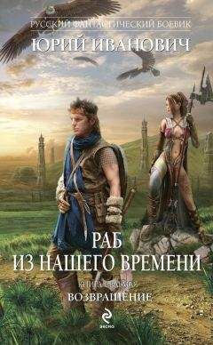 Юрий Иванович - Возвращение - Читать 📖 Читать онлайн 👀 Читаемые книги читать онлайн бесплатно 🔥 booksread-online.com