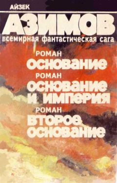 Айзек Азимов - Основание - Читать 📖 Читать онлайн 👀 Читаемые книги читать онлайн бесплатно 🔥 booksread-online.com