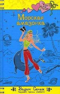 Вадим Селин - Морская амазонка - Читать 📖 Читать онлайн 👀 Читаемые книги читать онлайн бесплатно 🔥 booksread-online.com