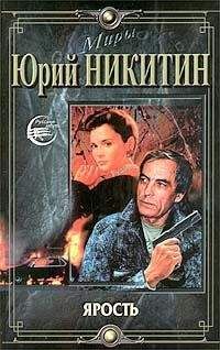 Юрий Никитин - Ярость - Читать 📖 Читать онлайн 👀 Читаемые книги читать онлайн бесплатно 🔥 booksread-online.com