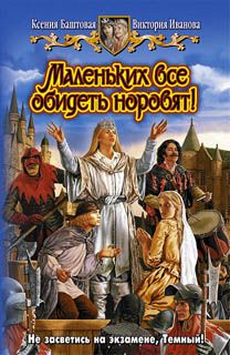 Ксения Баштовая - Маленьких все обидеть норовят! - Читать | Читать онлайн | Читаемые книги читать онлайн бесплатно | booksread-online.com