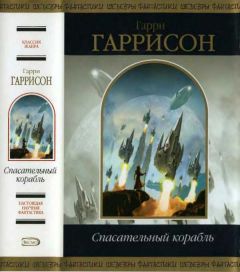 Гарри Гаррисон - Спасательный корабль - Читать 📖 Читать онлайн 👀 Читаемые книги читать онлайн бесплатно 🔥 booksread-online.com