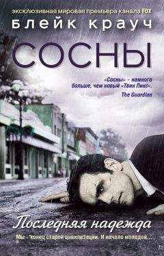 Блейк Крауч - Сосны. Последняя надежда - Читать 📖 Читать онлайн 👀 Читаемые книги читать онлайн бесплатно 🔥 booksread-online.com