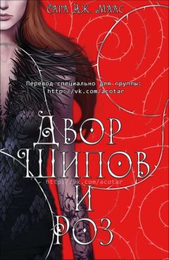 Сара Дж. Маас - Двор шипов и роз (ЛП) - Читать 📖 Читать онлайн 👀 Читаемые книги читать онлайн бесплатно 🔥 booksread-online.com