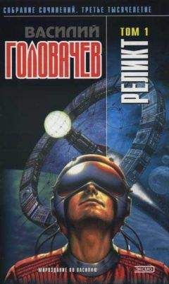 Василий Головачев - Реликт (том 1) [Книги 1–3] - Читать 📖 Читать онлайн 👀 Читаемые книги читать онлайн бесплатно 🔥 booksread-online.com