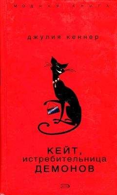 Джулия Кеннер - Кейт, истребительница демонов - Читать 📖 Читать онлайн 👀 Читаемые книги читать онлайн бесплатно 🔥 booksread-online.com