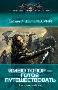 Евгений Шепельский - Имею топор — готов путешествовать - Читать | Читать онлайн | Читаемые книги читать онлайн бесплатно | booksread-online.com