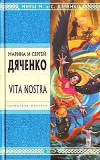 Марина Дяченко - Vita Nostra - Читать 📖 Читать онлайн 👀 Читаемые книги читать онлайн бесплатно 🔥 booksread-online.com