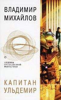 Владимир Михайлов - Капитан Ульдемир - Читать 📖 Читать онлайн 👀 Читаемые книги читать онлайн бесплатно 🔥 booksread-online.com
