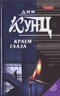 Дин Кунц - Краем глаза - Читать 📖 Читать онлайн 👀 Читаемые книги читать онлайн бесплатно 🔥 booksread-online.com