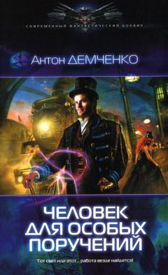 Антон Демченко - Человек для особых поручений - Читать | Читать онлайн | Читаемые книги читать онлайн бесплатно | booksread-online.com