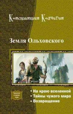 Константин Колчигин - Земля Ольховского (Трилогия) - Читать 📖 Читать онлайн 👀 Читаемые книги читать онлайн бесплатно 🔥 booksread-online.com