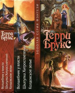 Терри Брукс - Волшебник у власти. Шкатулка Хитросплетений. Колдовское зелье - Читать 📖 Читать онлайн 👀 Читаемые книги читать онлайн бесплатно 🔥 booksread-online.com