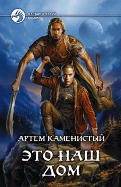 Артем Каменистый - Это наш дом - Читать 📖 Читать онлайн 👀 Читаемые книги читать онлайн бесплатно 🔥 booksread-online.com